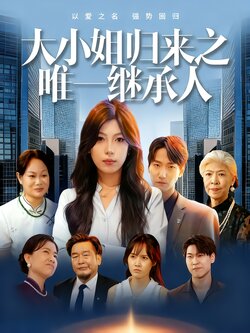 大小姐归来之唯一继承人_枫叶短剧聚合网