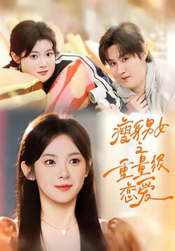 瘦身男女之重量级恋爱