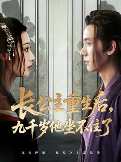 长公主重生后，九千岁他坐不住了_枫叶短剧聚合网