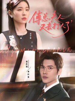 傅总,夫人又去打人了_枫叶短剧聚合网