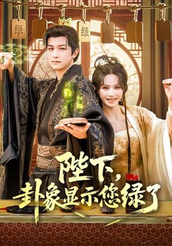 陛下,卦象显示您绿了_枫叶短剧聚合网