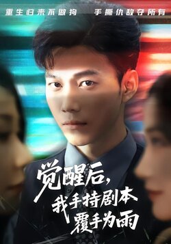 觉醒后，我手持剧本覆手为雨_枫叶短剧聚合网