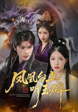 凤凰台上听玉碎_枫叶短剧聚合网