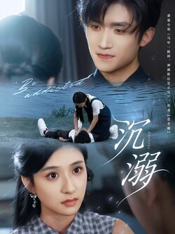 沉溺_枫叶短剧聚合网