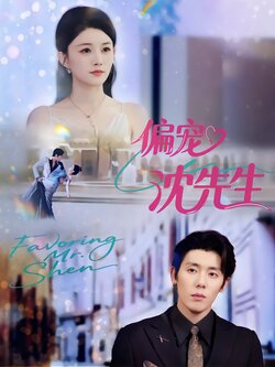 偏宠沈先生_枫叶短剧聚合网