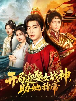 开局迎娶女战神，助她称帝_枫叶短剧聚合网