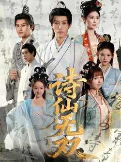 诗仙无双_枫叶短剧聚合网