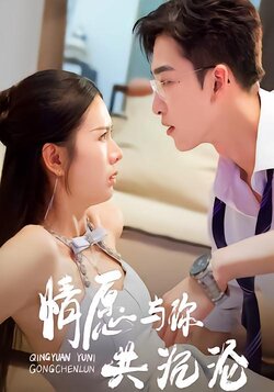 情愿与你共沉沦