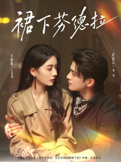 裙下芬德拉_枫叶短剧聚合网