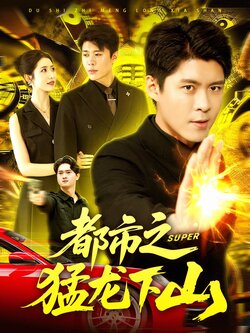 都市之猛龙下山_枫叶短剧聚合网