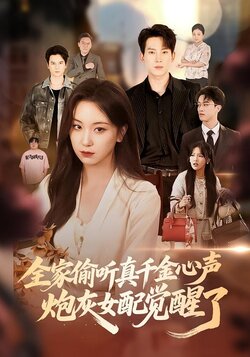 全家偷听真千金心声，炮灰女配觉醒了_枫叶短剧聚合网