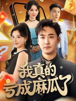 我真的亏成麻瓜了_枫叶短剧聚合网