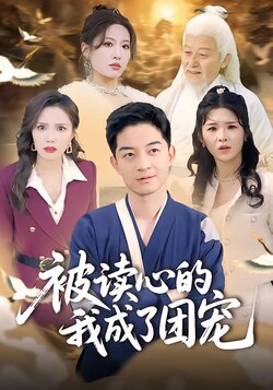 被读心的我成了团宠