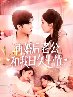 再婚后，老公和我日久生情