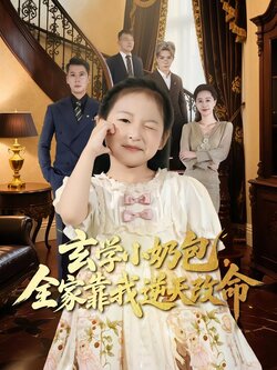 玄学小奶包，全家靠我逆天改命_枫叶短剧聚合网