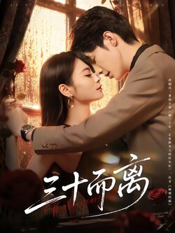 三十而离_枫叶短剧聚合网