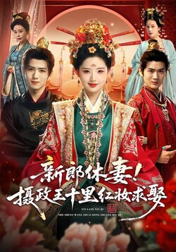 新郎休妻！摄政王十里红妆求娶_枫叶短剧聚合网