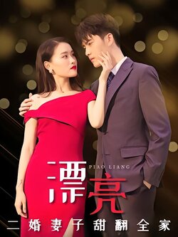 漂亮二婚妻子甜翻全家