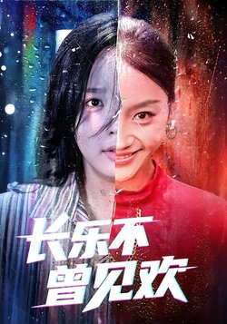 长乐不曾见欢_枫叶短剧聚合网