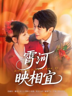 霄河映相宜_枫叶短剧聚合网