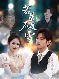 若星不渡雪_枫叶短剧聚合网