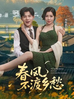 春风不渡乡愁_枫叶短剧聚合网