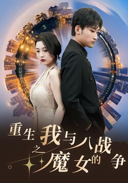 重生之我与八魔女的战争