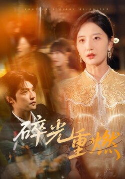 碎光重燃_枫叶短剧聚合网