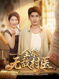 全能无敌村医_枫叶短剧聚合网