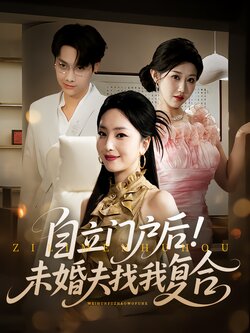 自立门户后！未婚夫找我复合