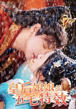 皇后娘娘的五毛特效_枫叶短剧聚合网