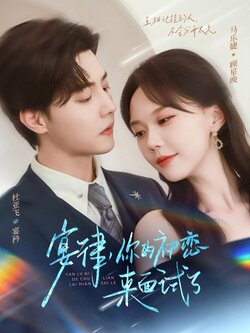 宴律你的初恋来面试了_枫叶短剧聚合网