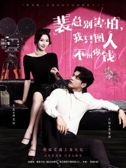 裴总别害怕我只图人不图你钱_枫叶短剧聚合网