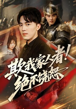 欺我家人者!绝不饶恕_枫叶短剧聚合网