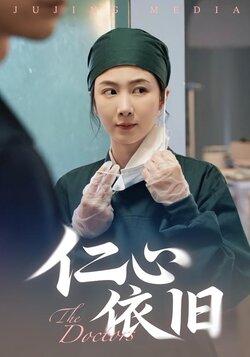 仁心依旧_枫叶短剧聚合网