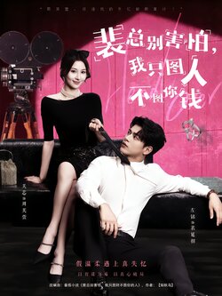 裴总别害怕，我只图人不图你钱