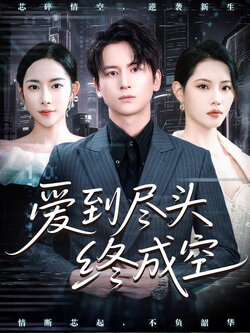 爱到尽头终成空_枫叶短剧聚合网