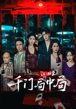江湖2：千门局中局_枫叶短剧聚合网