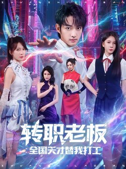 转职老板：全国天才替我打工_枫叶短剧聚合网