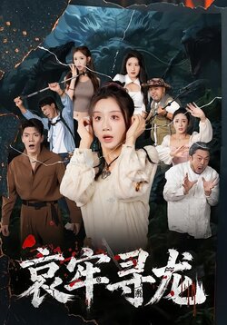 哀牢寻龙_枫叶短剧聚合网