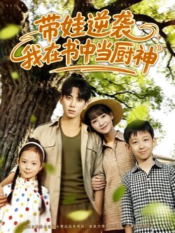 带娃逆袭,我在书中当厨神_枫叶短剧聚合网