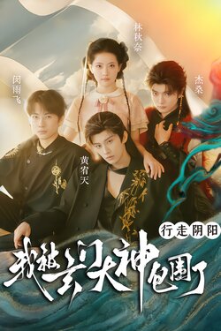 行走阴阳，我被玄门大神包围了_枫叶短剧聚合网