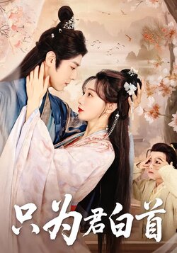 只为君白首