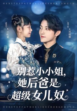 别惹小小姐，她后爸是超级女儿奴_枫叶短剧聚合网