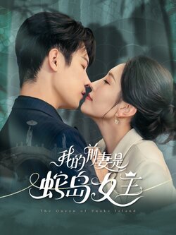 我的前妻是蛇岛女王_枫叶短剧聚合网