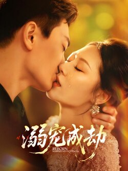 溺宠成劫_枫叶短剧聚合网