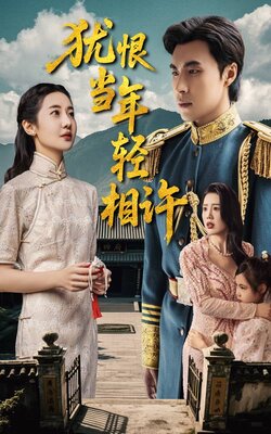 犹恨当年轻相许