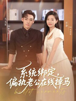 系统绑定偏执老公在线掉马_枫叶短剧聚合网