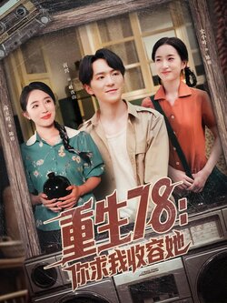 重生78:你求我收容她_枫叶短剧聚合网