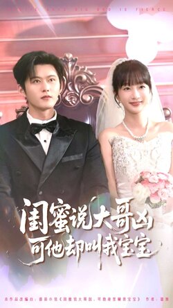 闺蜜说大哥凶可他却叫我宝宝_枫叶短剧聚合网